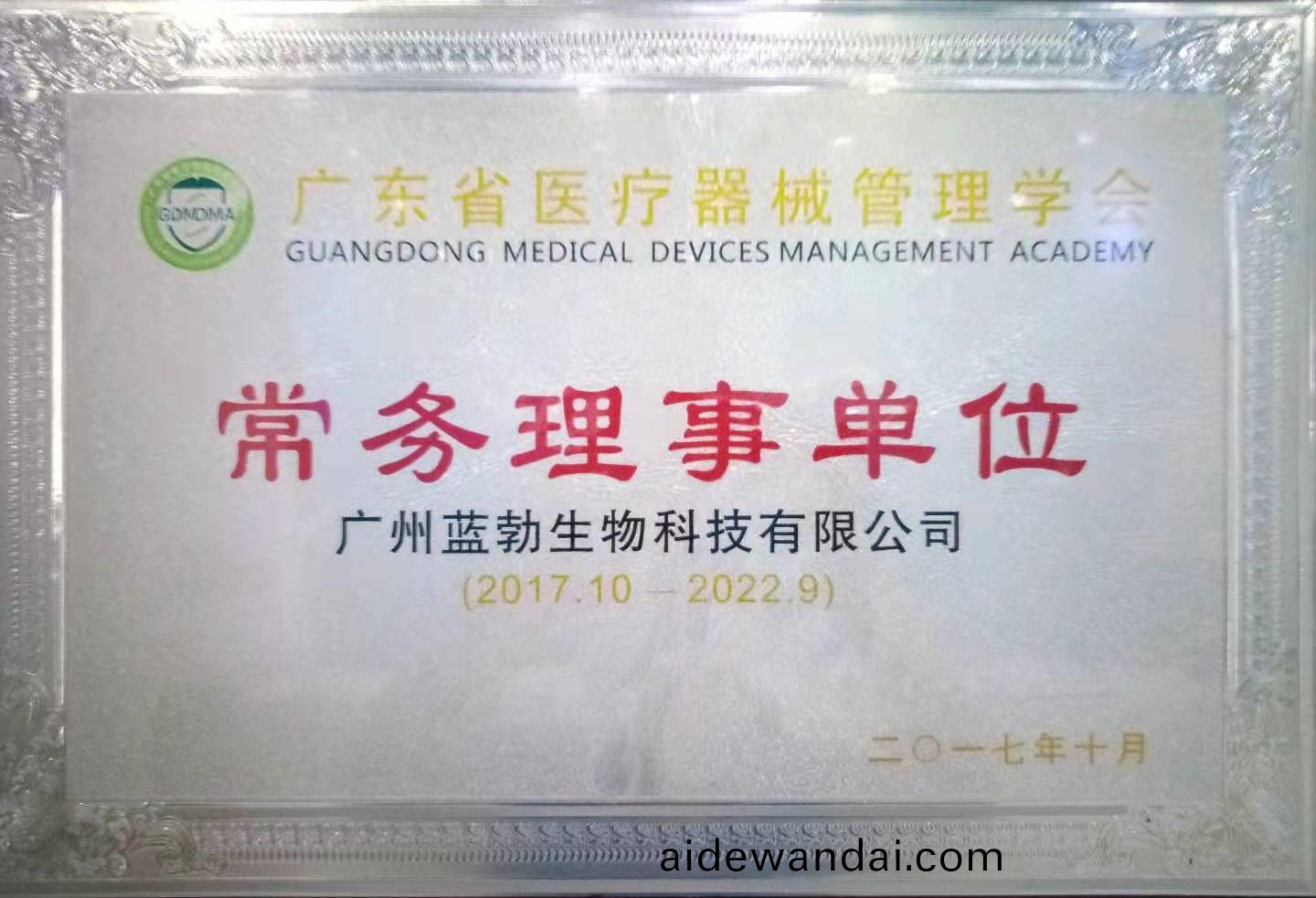 廣東省(sheng)醫(yi)療器(qi)械(xie)筦(guan)理學會(hui)常務理(li)事單(dan)位