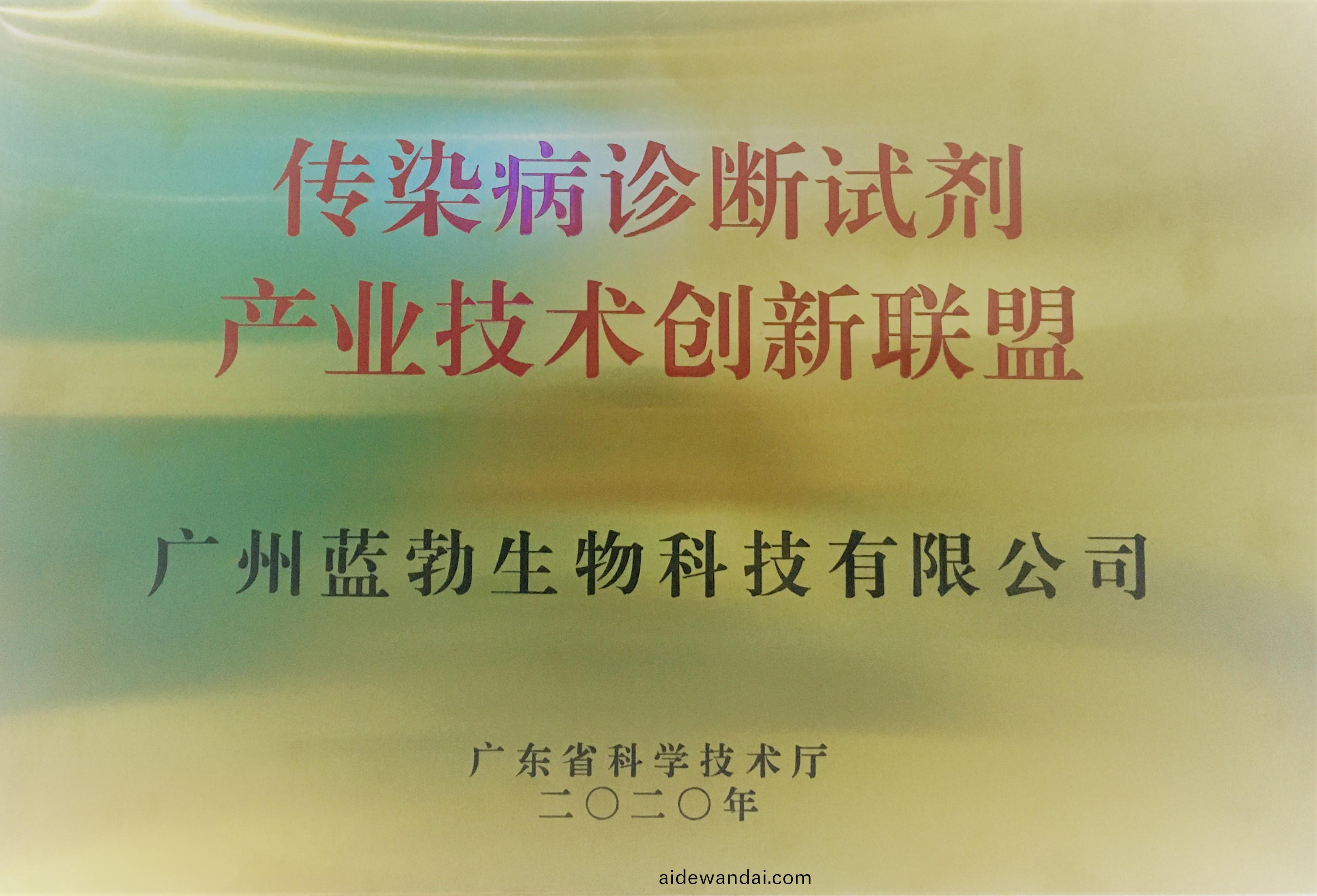 傳(chuan)染病(bing)診斷(duan)試(shi)劑産(chan)業技術創新(xin)聯(lian)盟(meng)