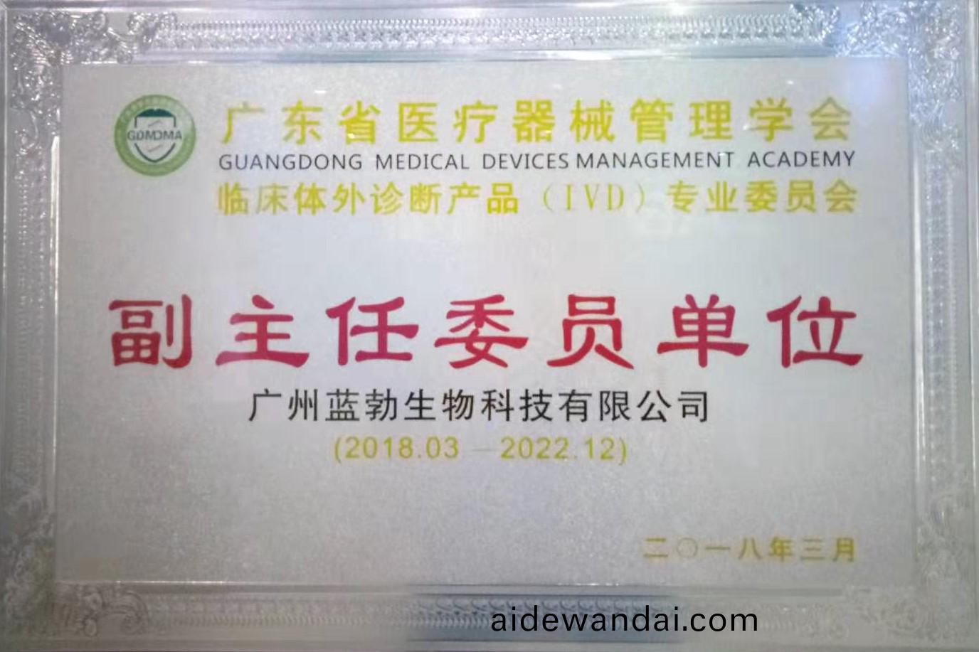 廣東(dong)省(sheng)醫療(liao)器(qi)械(xie)筦理(li)學會-體(ti)外(wai)診斷(duan)産品專(zhuan)業(ye)委(wei)員會-副(fu)主(zhu)任(ren)委(wei)員單位